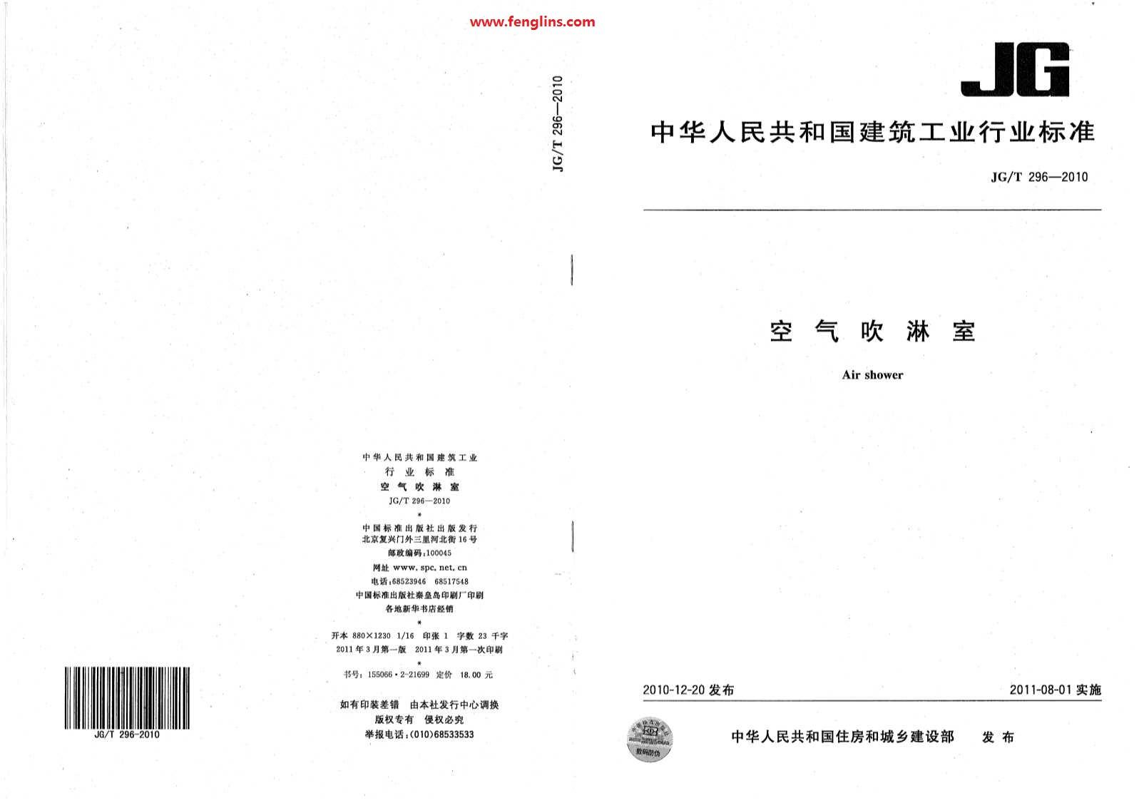 JG∕T 296-2010空氣吹淋室標(biāo)準(zhǔn)(風(fēng)淋室行業(yè)規(guī)范) JG∕T 296-2010空氣吹淋室標(biāo)準(zhǔn)(風(fēng)淋室行業(yè)規(guī)范)