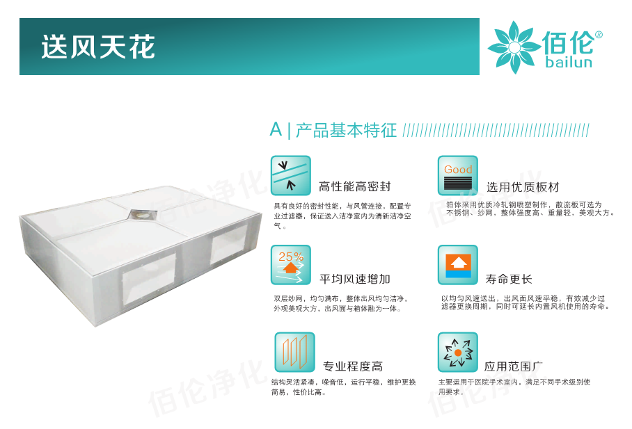 佰倫送風(fēng)天花 佰倫送風(fēng)天花